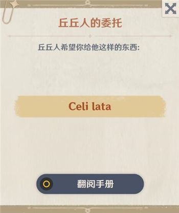 原神Celilata是什么意思？Celi lata含义及获取方法[多图]