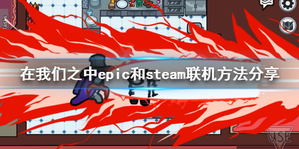 在我们之中epic和steam能联机吗 Among Usepic和steam联机