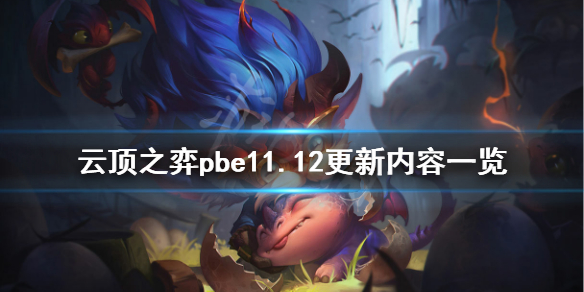 云顶之弈pbe11.12更新了什么 云顶之弈pbe11.12更新内容一览