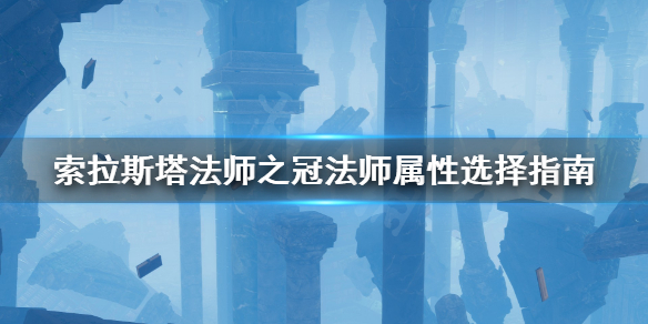 索拉斯塔法师之冠法师属性怎么加 索拉斯塔法师之冠法师属性