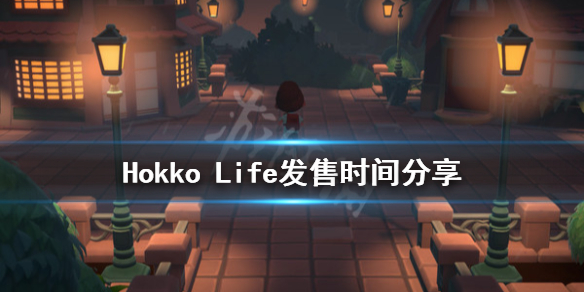 Hokko Life什么时候发售 Hokko Life发售时间分享