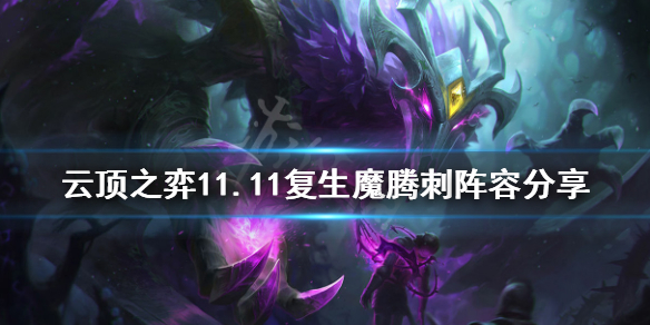 云顶之弈11.11复生魔腾刺怎么玩 云顶之弈11.11复生魔腾刺