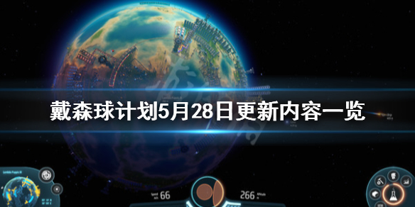 戴森球计划5月28日更新了什么 戴森球计划5月28日更新内容