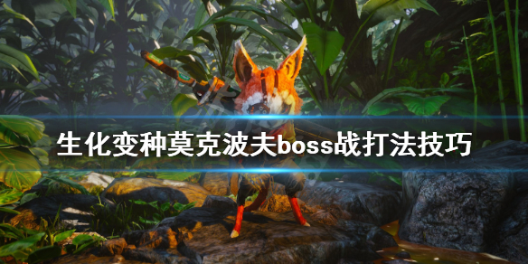 生化变种莫克波夫boss战打法技巧 莫克波夫boss怎么打