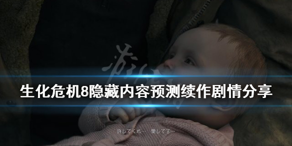 生化危机8还有续集吗 生化危机8隐藏内容预测续作剧情分享