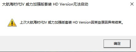 大航海时代4HD异常结束怎么办 大航海时代4HD异常结束解决