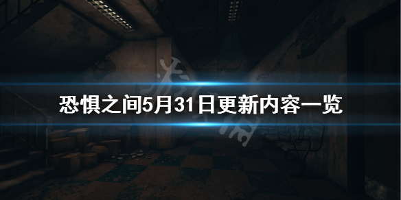 恐惧之间5月31日更新什么 恐惧之间5月31日更新内容一览