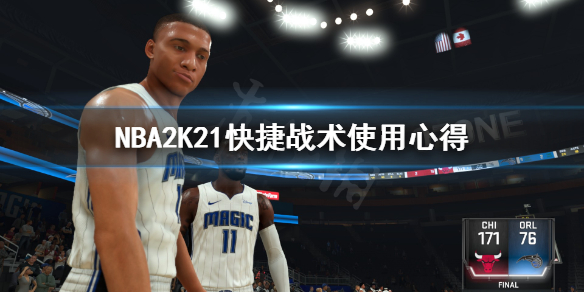 NBA2K21快捷战术怎么用 NBA2K21快捷战术使用心得