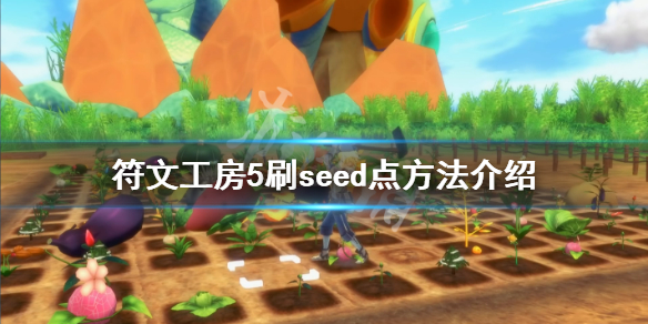 符文工房5怎么刷seed点 符文工房5刷seed点方法介绍