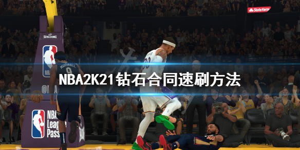 NBA2K21钻石合同怎么刷 NBA2K21钻石合同速刷方法