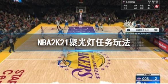 NBA2K21聚光灯任务怎么做 NBA2K21聚光灯任务玩法