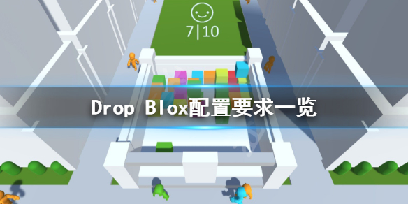 Drop Blox配置要求高吗 Drop Blox配置要求一览