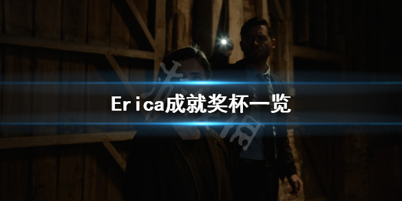 艾瑞卡游戏成就有什么 Erica成就奖杯一览