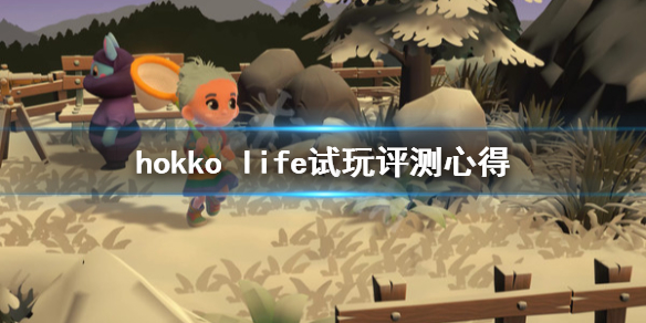 hokko life好玩吗 hokko life试玩评测心得