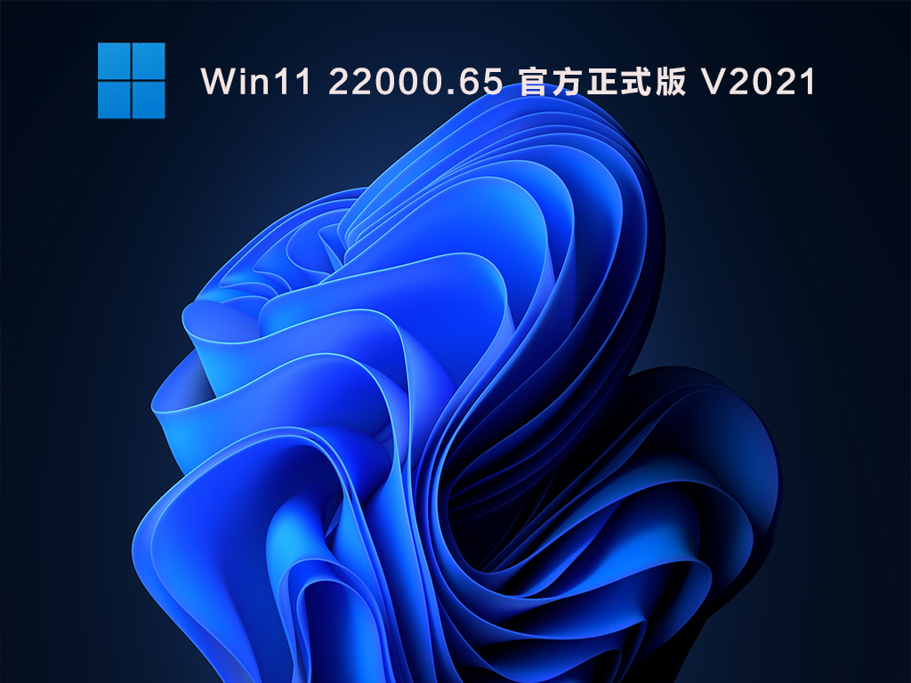 Win11中文版镜像下载_Win11