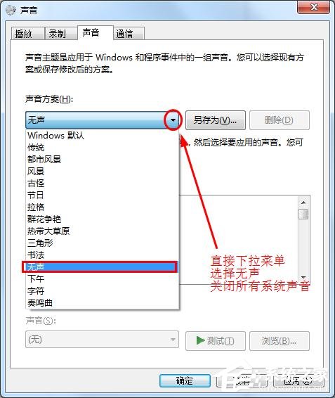 win7中怎么让鼠标点击时不发出声音？消除鼠标声音解决方法