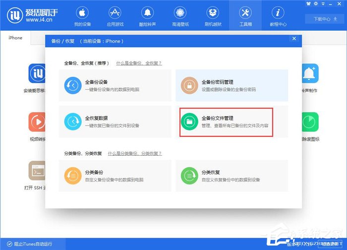 爱思助手如何查看iTunes备份的短信？