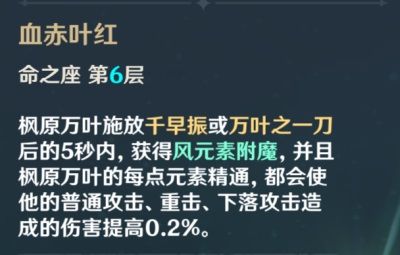 原神枫原万叶命座解析 原神枫原万叶6命效果