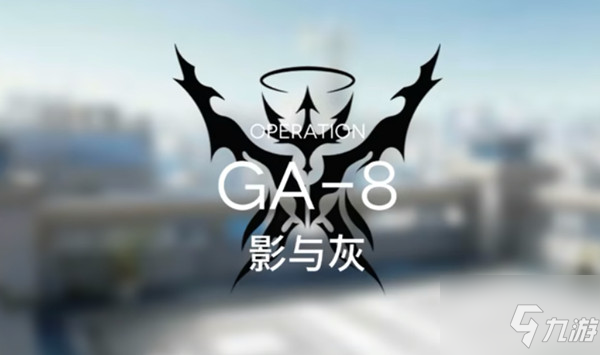 明日方舟GA-8打法思路解析：安多恩！我将清算一切！_明日方舟