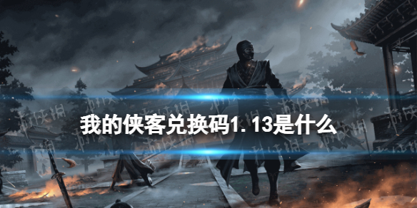 《我的侠客》兑换码1.13 礼包码口令码2022年1月13日_我的侠客