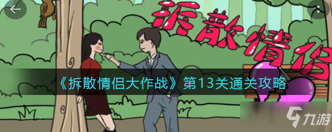 《拆散情侣大作战》第13关通关攻略_拆散情侣大作战