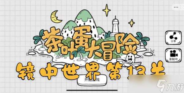 茶叶蛋大冒险镜中世界第13关如何过 镜中世界第13关通关攻略_茶叶蛋大冒险