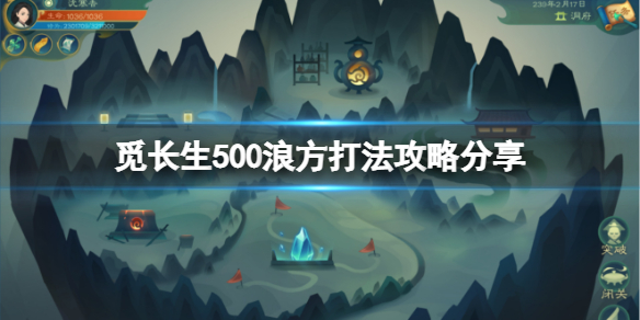 《觅长生》500浪方怎么打分享 500浪方打法技巧攻略_觅长生