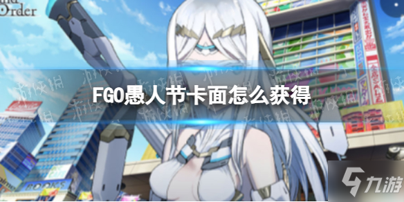 《FGO》愚人节卡面怎么获得 愚人节卡面的获取方式_命运冠位指定