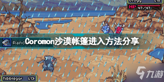 Coromon沙漠帐篷怎么进 Coromon沙漠帐篷进入方法分享_Coromon