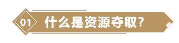 重返帝国抢夺资源最佳方案哪个好_重返帝国