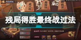 《阴阳师》残局得胜最终战第二段打法 残局得胜最终战第二段打法技巧攻略_阴阳师手游