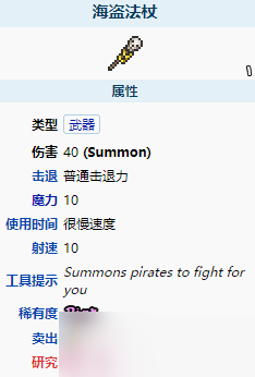 泰拉瑞亚海盗法杖属性介绍_泰拉瑞亚手游