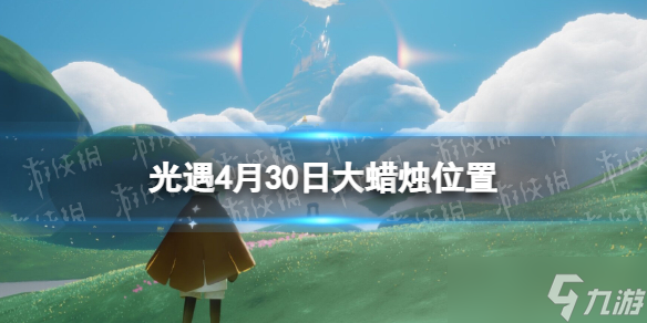 《光遇》每日大蜡烛位置4.30 4月30日大蜡烛在哪_光遇