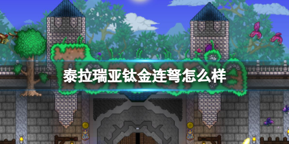 《泰拉瑞亚》钛金连弩怎么样 钛金连弩图鉴介绍_泰拉瑞亚手游