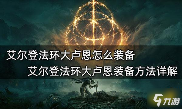 《艾尔登法环》大卢恩装备方法详解 大卢恩怎么装备_艾尔登法环