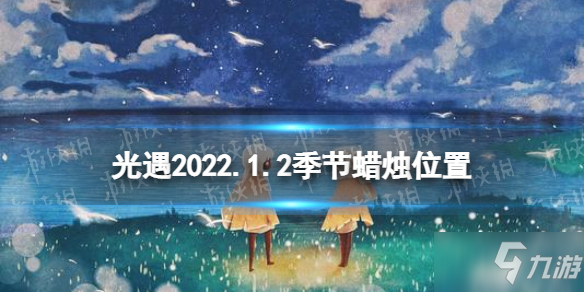 《光遇》2022年1月2日季节蜡烛在哪里 1.2季节蜡烛坐标_光遇