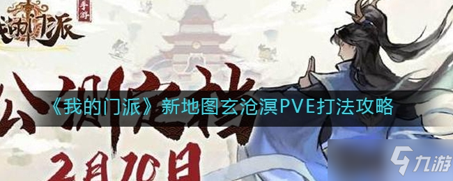 《我的门派》新地图玄沧溟PVE怎么打_我的门派