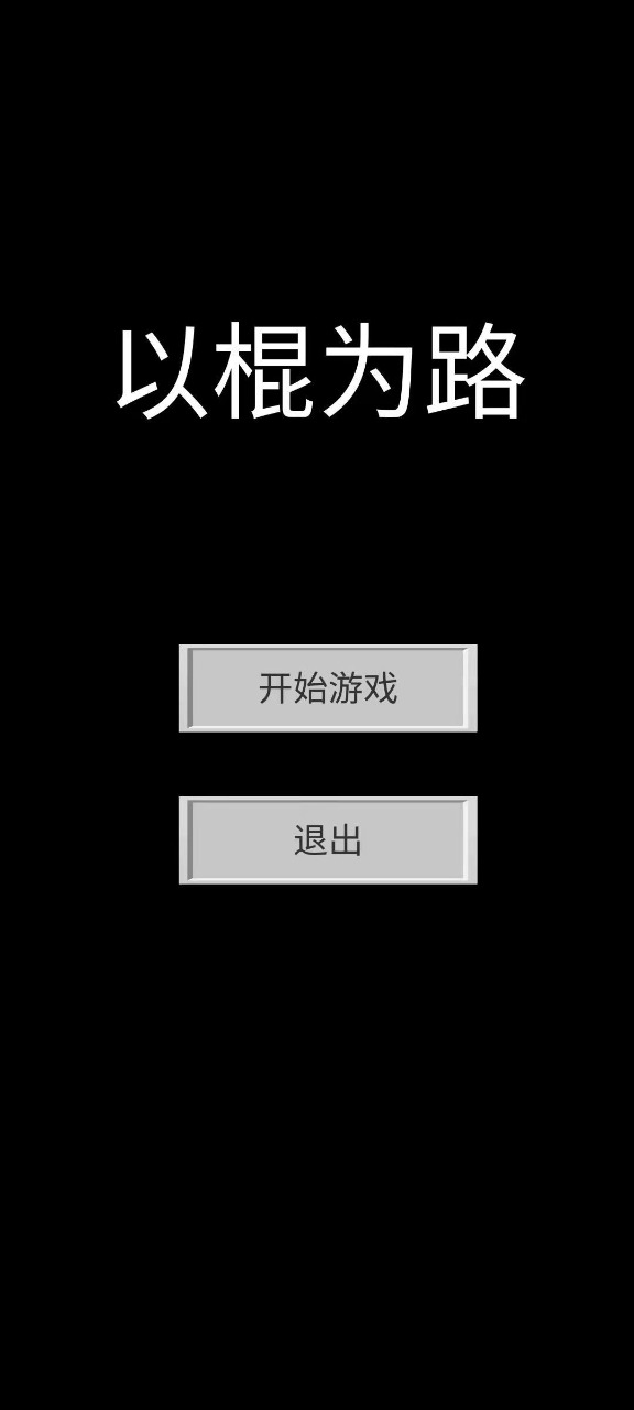 以棍为路好玩吗 以棍为路玩法简介_以棍为路