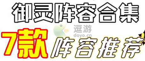 阴阳师御灵速度阵容推荐2022