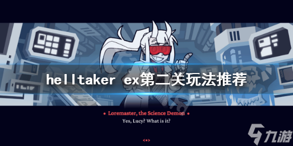 《地狱把妹王》ex第二关怎么玩 helltaker ex第二关玩法攻略_地狱把妹王