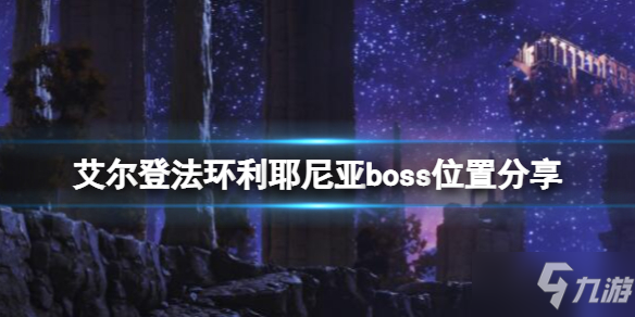 《艾尔登法环》利耶尼亚boss有几个_艾尔登法环