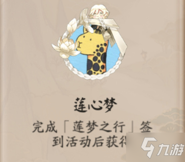 《阴阳师》莲心梦头像框怎么获得 莲心梦头像框如何获取_阴阳师手游