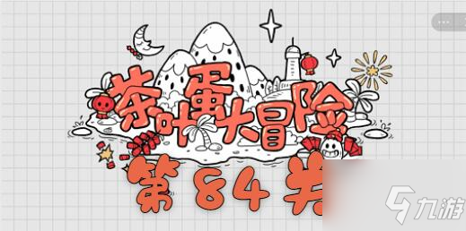 《茶叶蛋大冒险》84关过关图文教程 84关通关技巧攻略_茶叶蛋大冒险