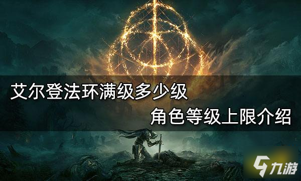 《艾尔登法环》角色等级上限介绍 满级多少级_艾尔登法环