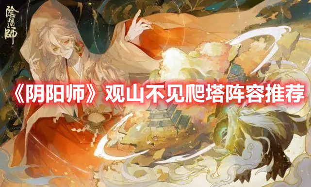 阴阳师观山不见爬塔阵容分享：技能buff和展性buff