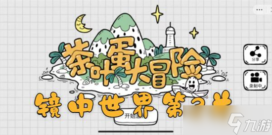 茶叶蛋大冒险镜中世界第3关如何过 茶叶蛋大冒险镜中世界第3关通关攻略_茶叶蛋大冒险