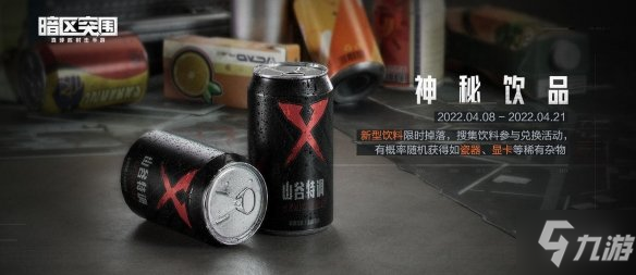 《暗区突围》神秘饮品活动攻略 新型饮料介绍_暗区突围