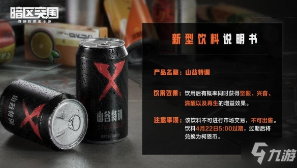 《暗区突围》神秘饮品活动攻略 新型饮料介绍_暗区突围