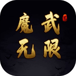 魔武无限好玩吗 魔武无限玩法简介_魔武无限