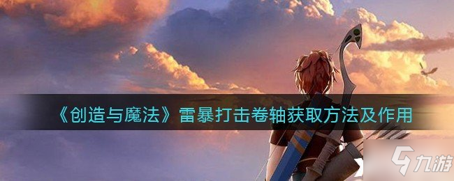 《创造与魔法》雷暴打击卷轴获取方法及作用雷暴打击_创造与魔法